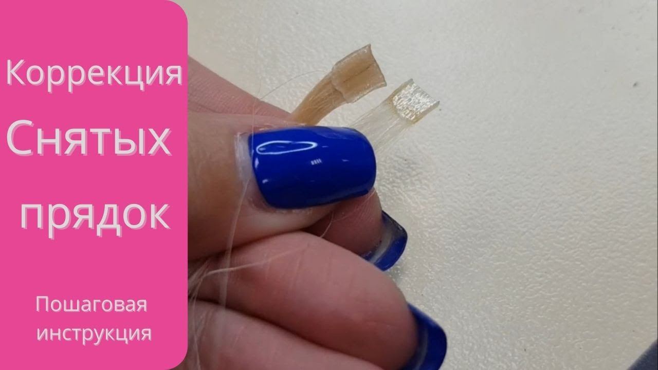 Коррекция снятых прядок. Пошаговая инструкция. Перекапсуляция  волос