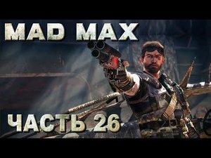 Mad Max прохождение - ПОЛНАЯ ЗАЧИСТКА ТЕРРИТОРИИ "ПАЛЕНАЯ ЛУНА" #26