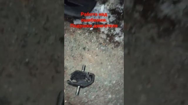 Работа над ошибками. Подушки двигателя смотреть онлайн