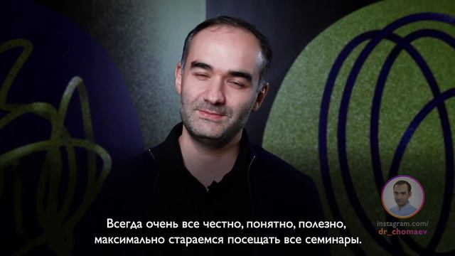 Расул Чомаев: Всегда очень честно, понятно и полезно - максимально стараемся посещать все семинары!