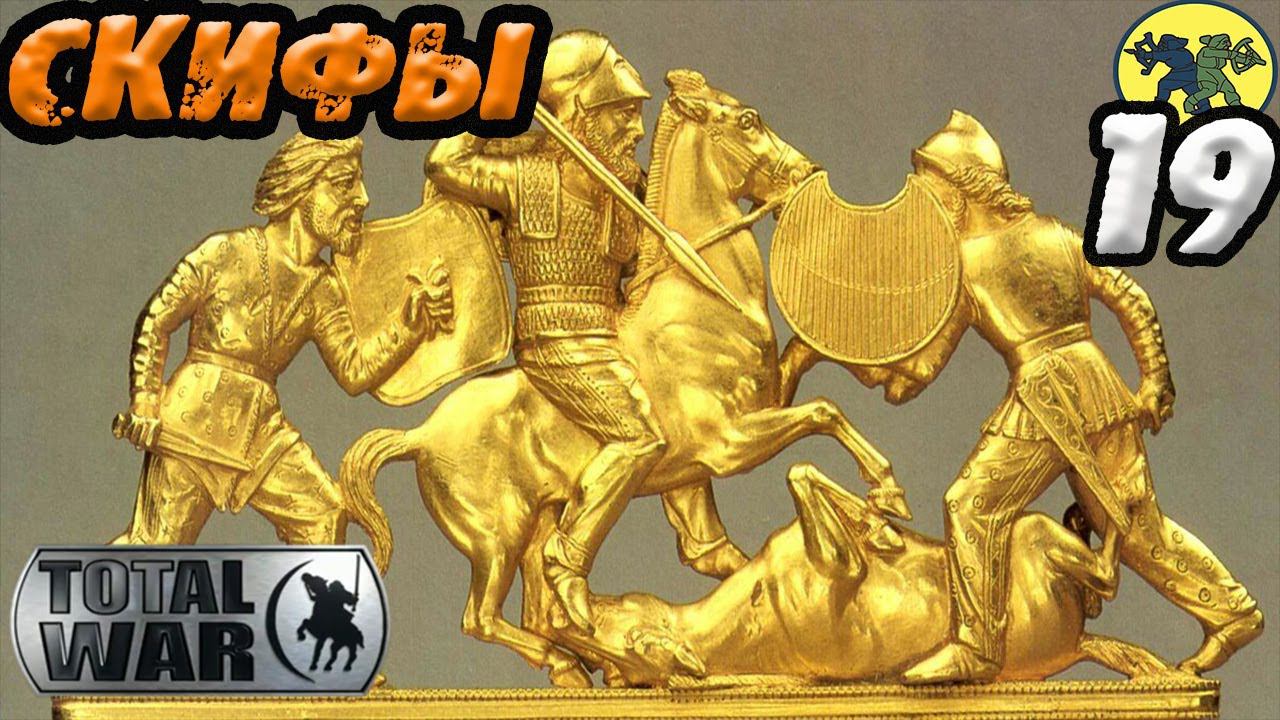 За горами РИМ Rome 2 Total War Прохождение легенда степняки Скифы смотреть онлайн