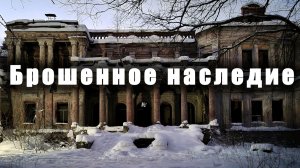 Брошенное наследие / Abandoned heritage