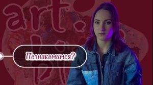 Давай знакомиться ?