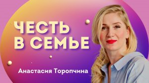 Честь в семье ? Анастасия Торопчина ? Проповедь