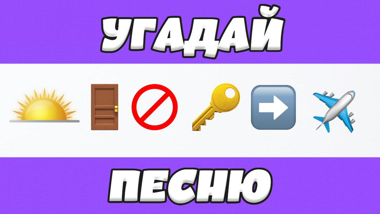 УГАДАЙ ПЕСНЮ ПО ЭМОДЗИ ЗА 10 СЕКУНД | ГДЕ ЛОГИКА?