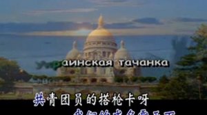 苏联歌曲 《搭枪卡之歌》 "Тачанка" - 中文版