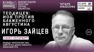 Теодицея: Иов против блаженного Августина