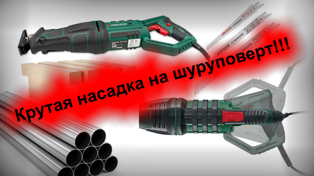 Преобразователь электрической сабельной пилы. Насадка на шуруповерт и дрель, садовая сабельная пила.