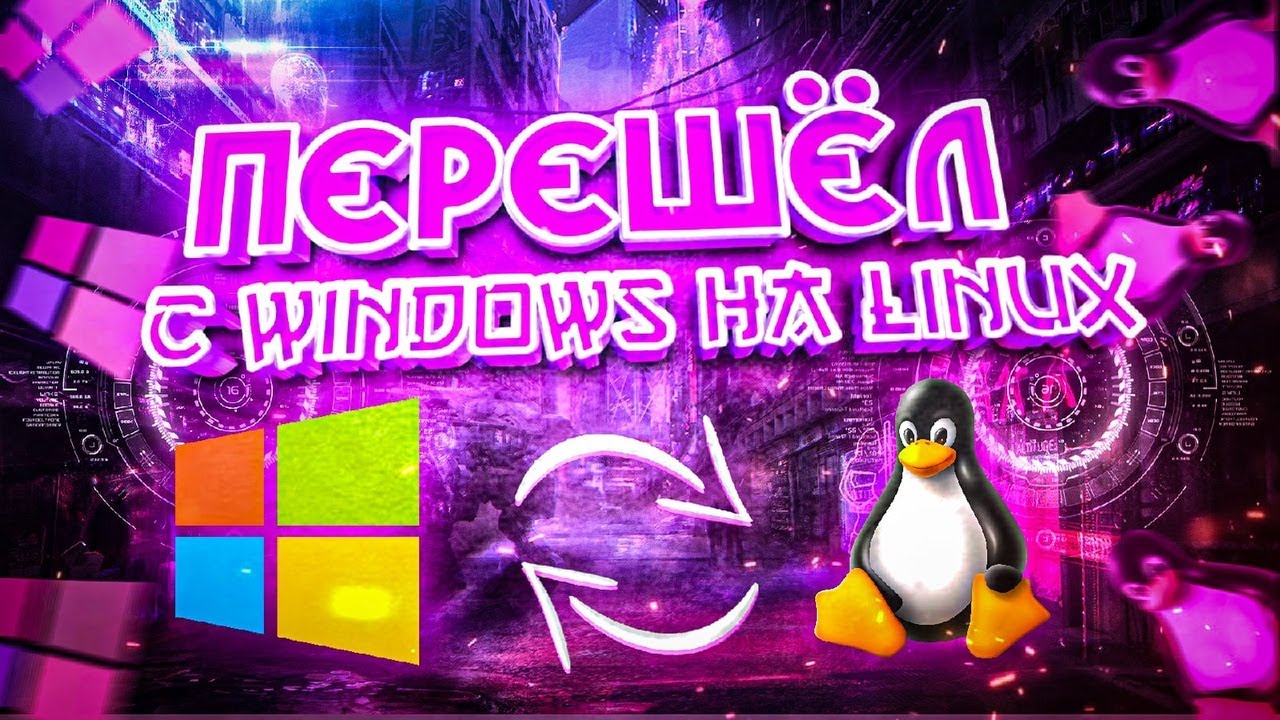 Переход с windows на linux. Переход с windows на linux