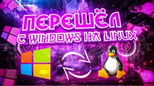 Перешёл с Windows на Linux . Мой опыт