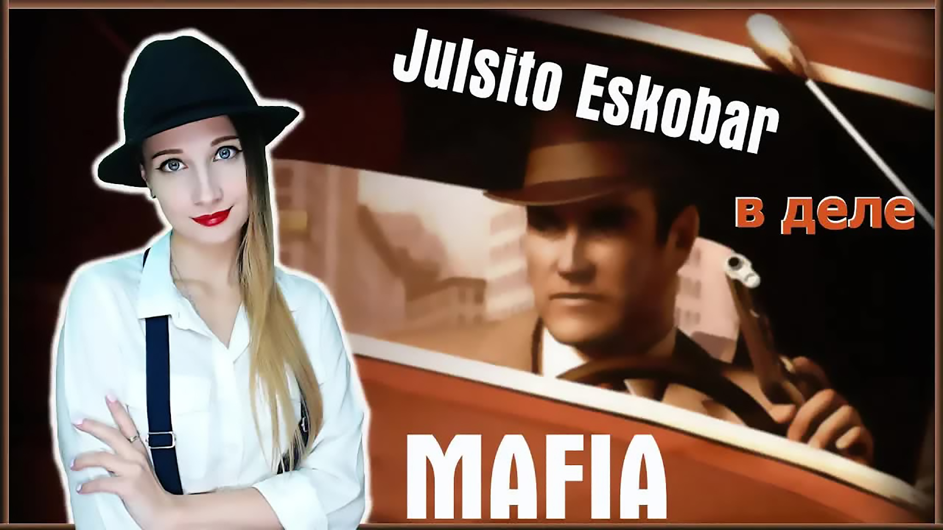 MAFIA. В БАРАКЕ КРЫСА ЗАВЕЛАСЬ! ^_^