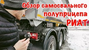 Обзор самосвального полуприцепа РИАТ