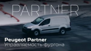 Peugeot Partner – Маневренность