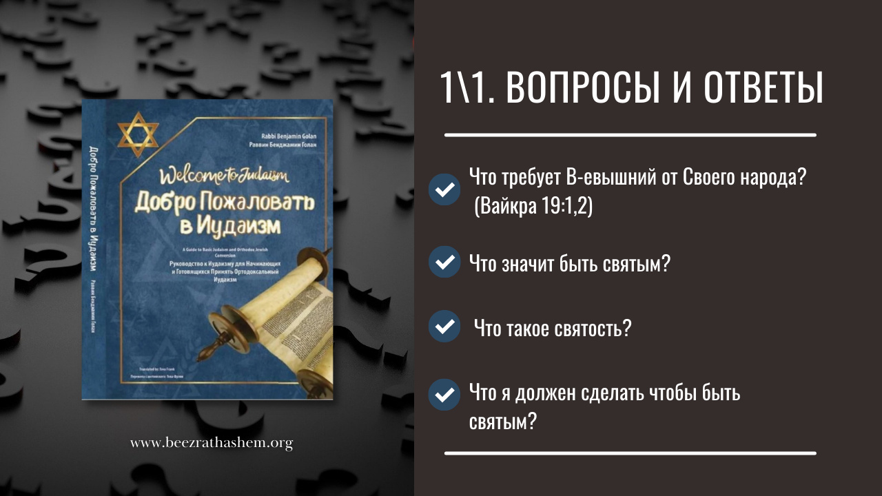 1\1.  Что требует Всевышний от Своего народа?  | Раввин Лев Лэйб Лернер