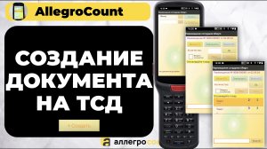 Создание документа на ТСД в программе AllegroCount