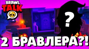 ШОК! ДВА НОВЫХ БРАВЛЕРА! ДАТА ОБНОВЛЕНИЯ БРАВЛ СТАРС! ХЭЛЛОУИНСКОЕ ОБНОВЛЕНИЕ BRAWL STARS!