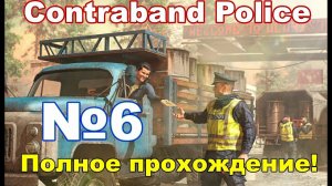 ContraBand Police #6 Снова в деле + улучшение качества видео!