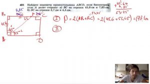 №401. Найдите периметр прямоугольника ABCD, если биссектриса угла