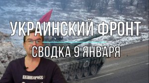 Сводка 9 января