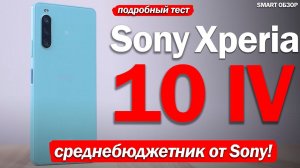 Обзор Sony Xperia 10 Mark 4: МОЖЕТ, В ЭТОТ РАЗ ПОЛУЧИЛОСЬ?!