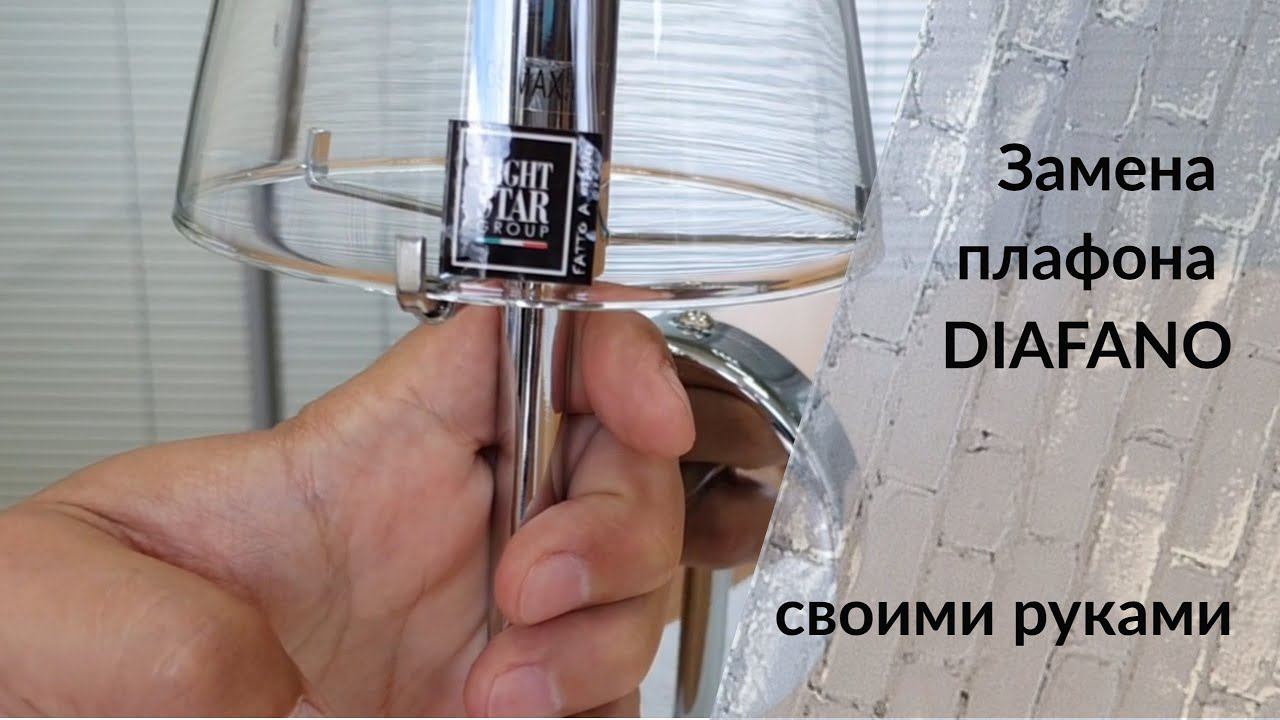 Как заменить плафон Diafano: инструкция