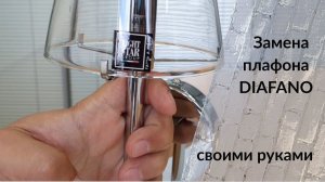 Как заменить плафон Diafano: инструкция