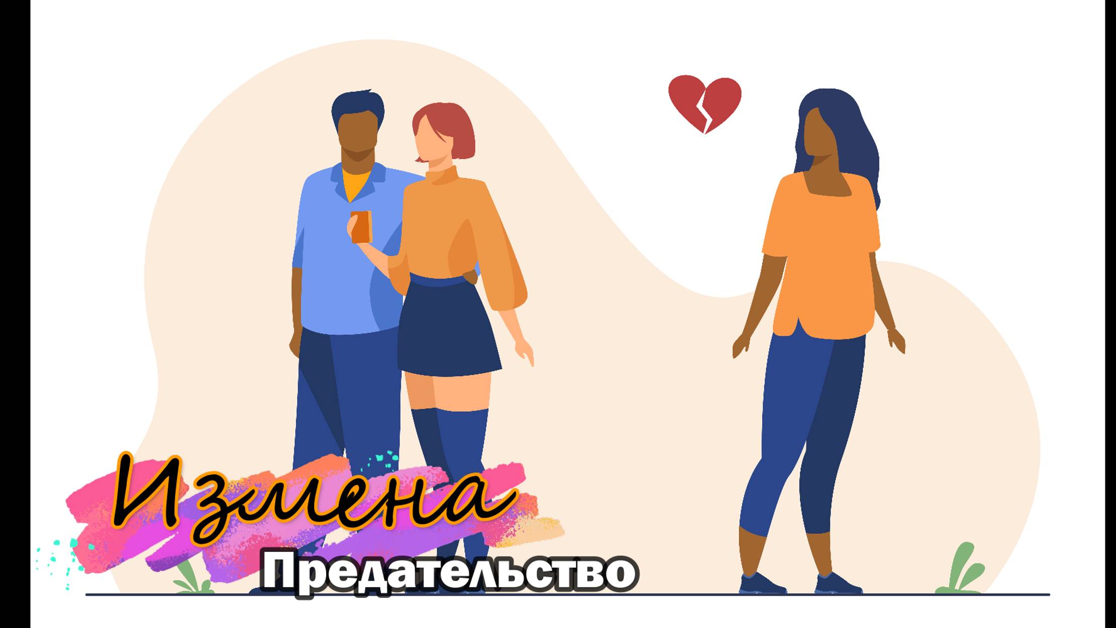 Измена (предательство)