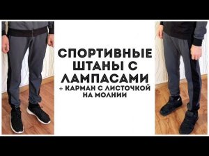 Как сшить мужские спортивные штаны с лампасами + карман с листочкой на молнии