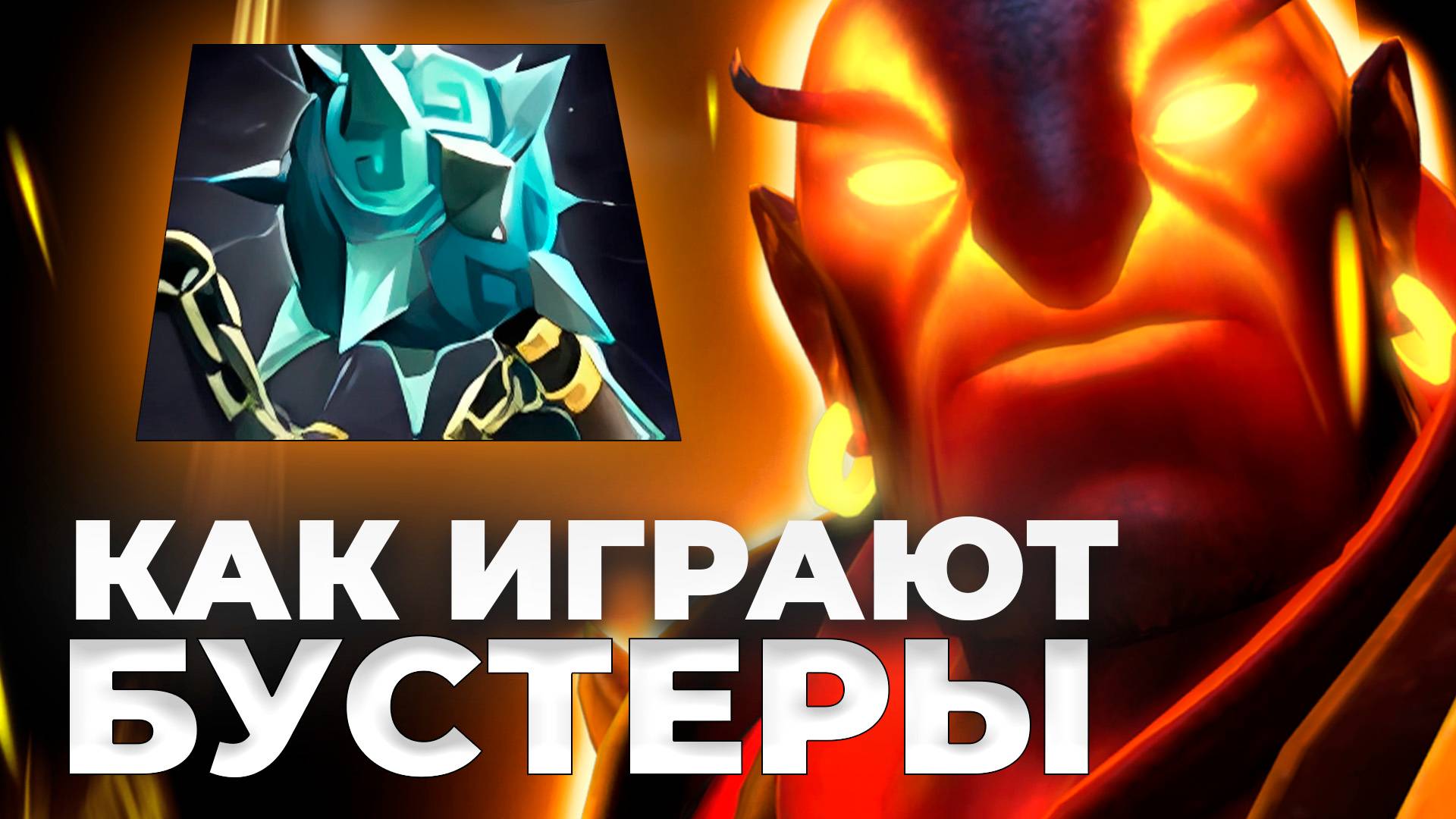 КАК ИГРАЮТ БУСТЕРЫ? Гайд на EMBER SPIRIT главная имба пачта