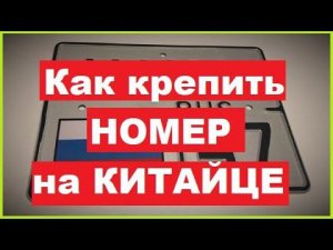 Как я закрепил номер на Regulmoto Sport 003.