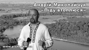 Андрій Миколайчук - Піду втоплюся
