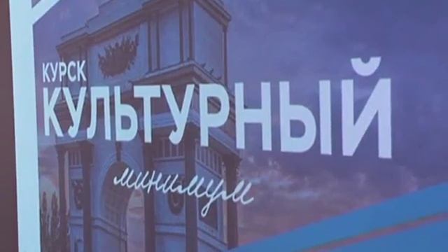 Курск поддержал всероссийскую акцию «Культурный минимум»