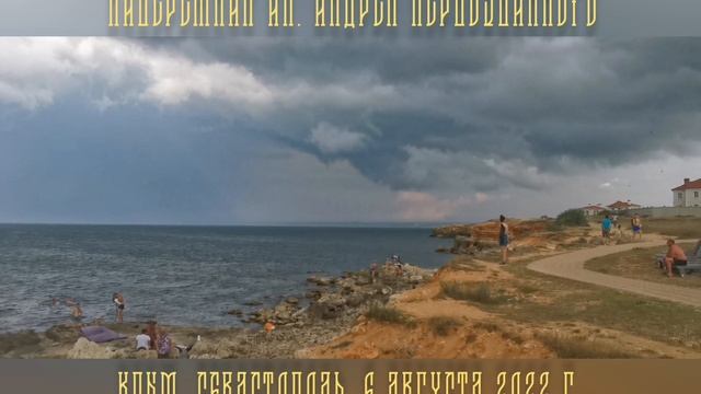 Набережная ап. Андрея Первозванного, Севастополь, 6.08.2022.
