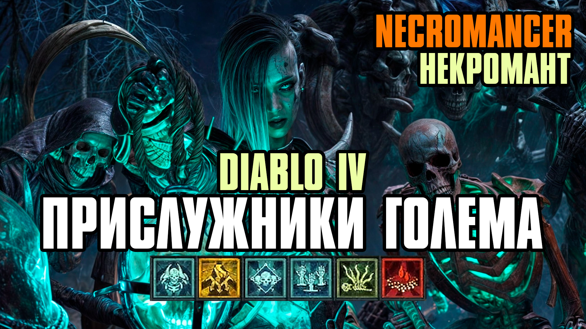 [ Гайд ] SUMMON GOLEM NECROMANCER | PIT 134+ | НЕКРОМАНТ | СЕЗОН 4 | DIABLO 4 SEASON 4 GUIDE