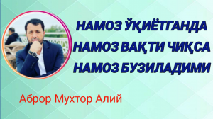 НАМОЗ ЎҚИЁТГАНДА НАМОЗ ВАҚТИ ЧИҚСА НАМОЗ БУЗИЛАДИ - АБРОР МУХТОР АЛИЙ