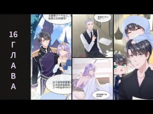 16 ГЛАВА Моё милое сокровище