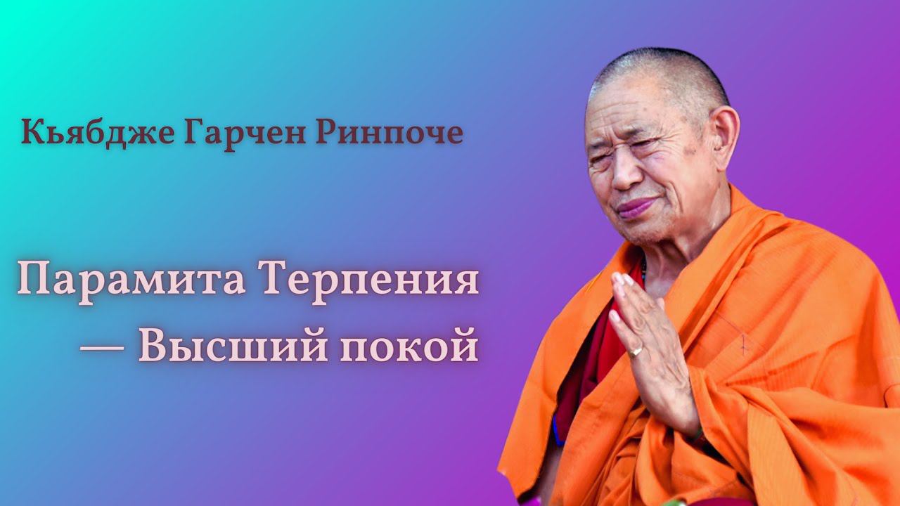 Парамита Терпения — Высший покой. Кьябдже Гарчен Ринпоче смотреть онлайн