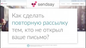 Как сделать повторную рассылку тем, кто не открыл ваше письмо