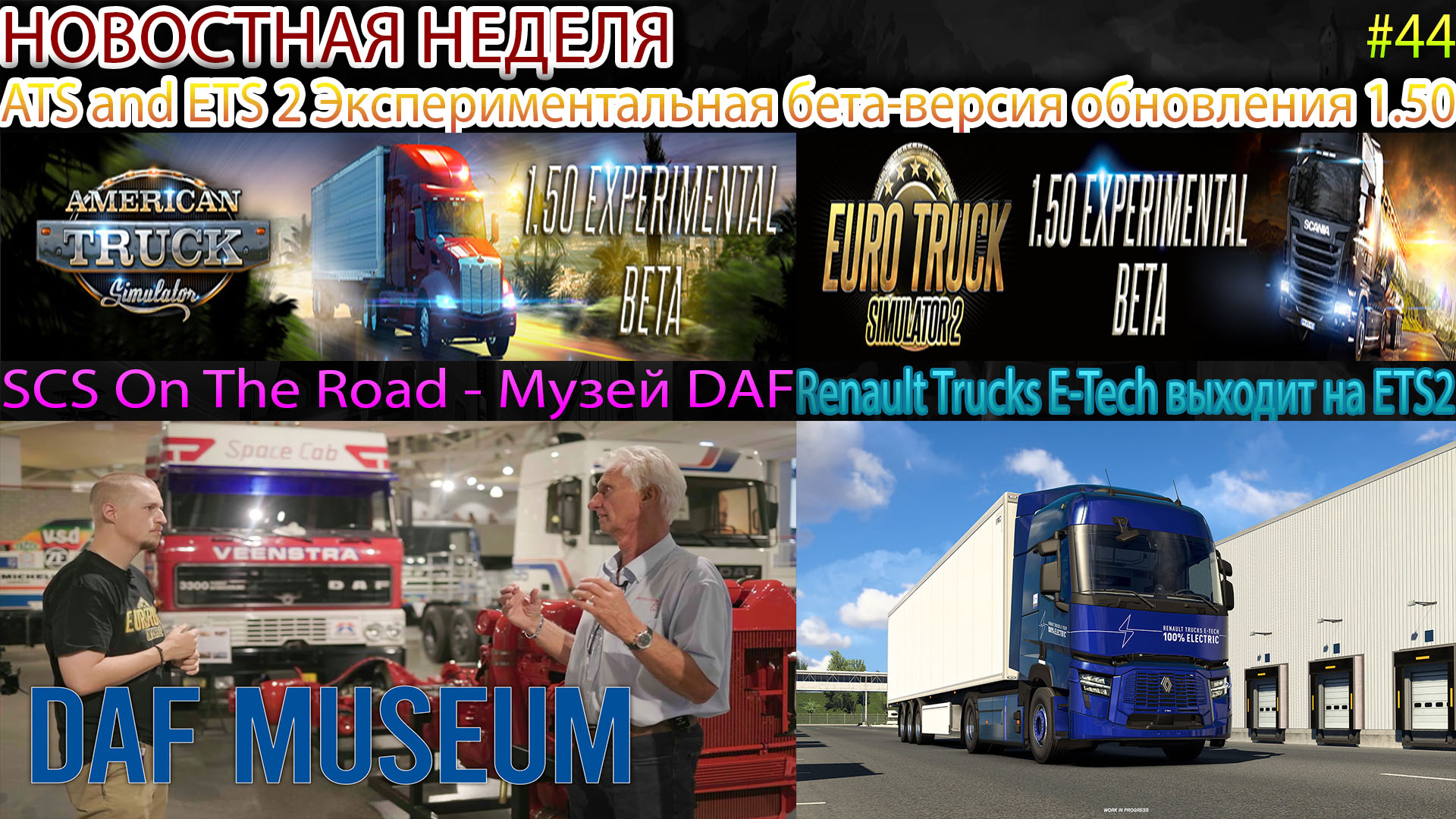 Не пропустите! Новости недели #44: бета-версия обновления 1.50, Renault Trucks и SCS On The Road.