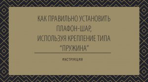 Крепление типа "пружина". Инструкция по установке плафона.