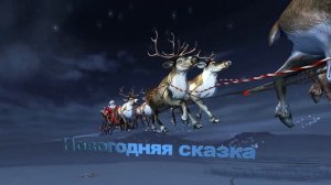 Новогодний футаж для начала фильма с титрами: НОВОГОДНЯЯ СКАЗКА