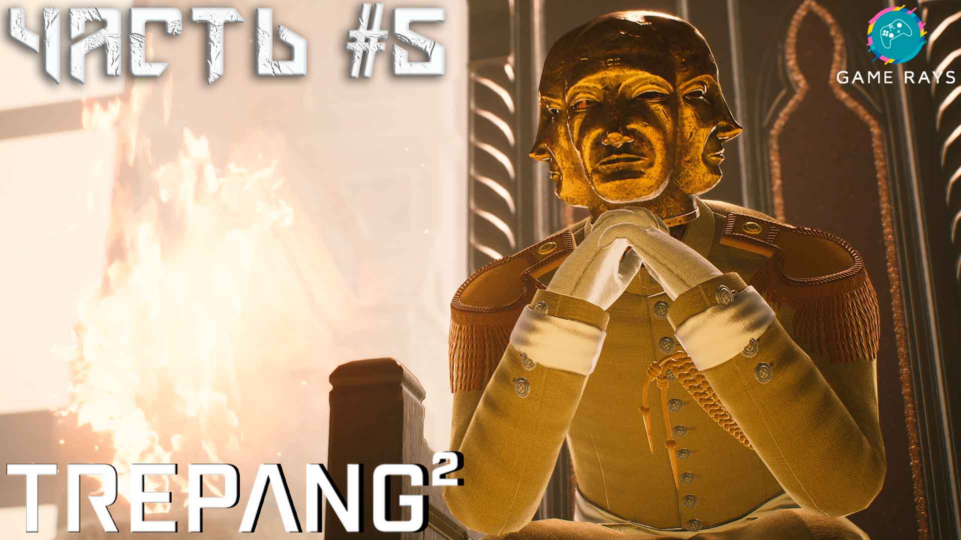 Trepang2 #5 ➤ Бой с Патриархом