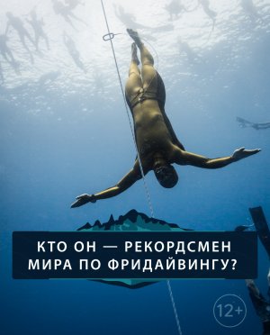 Кто он — рекордсмен мира по фридайвингу?