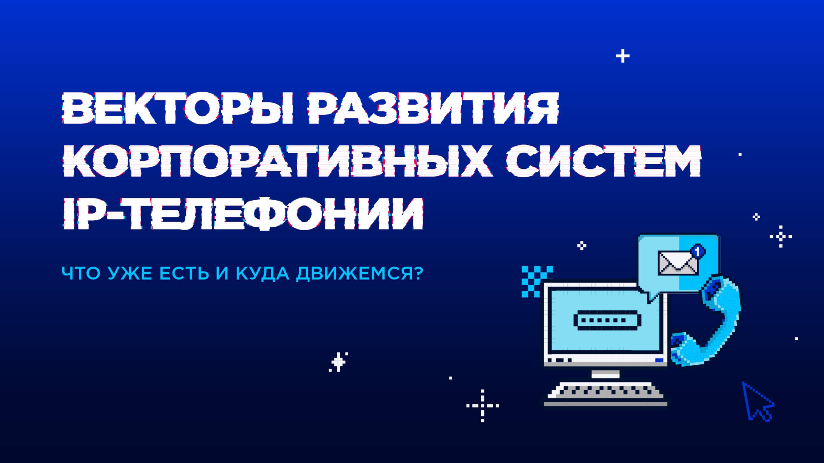 Векторы развития корпоративных систем IP-телефонии