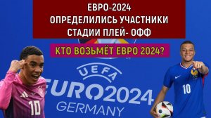 Евро 2024 Определились участники стадии плей-офф. Ruslan Football Manager