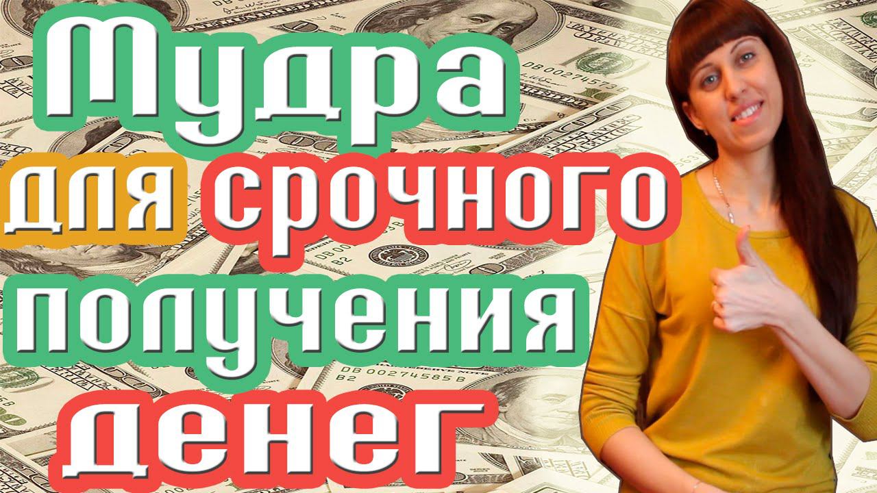 МУДРА - КАК ПРИВЛЕЧЬ ДЕНЬГИ? -  КАК СДЕЛАТЬ МНОГО ДЕНЕГ?  - СРОЧНО НУЖНЫ ДЕНЬГИ!