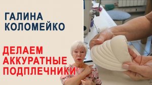 Делаем аккуратные подплечники. Галина Коломейко, Кройка и шитье #shorts
