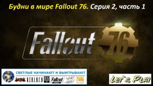 Fallout 76 / Серия 2-1 - Прохождение с другом Александром (ник в игре Astrei_77) первых квестов