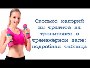 Сколько калорий вы тратите в тренажёрном зале: подробная таблица