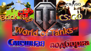 Я проигрываю, но ни чего страшного я все ровно его разнесу... . Смешная подборка из игр.???